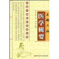 三部六病醫學輯要 三部六病醫學輯要