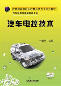 汽車電控技術[祁翠琴、李淑君編著書籍]