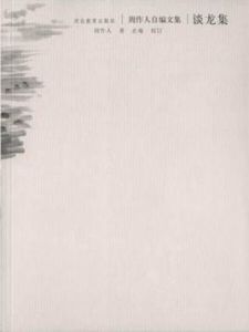 談龍集 談龍集