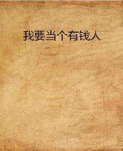 我要當個有錢人 我要當個有錢人