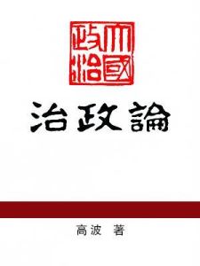 治政論 治政論