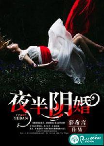 夜半陰婚[若初文學網]