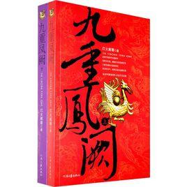 九重鳳闕 九重鳳闕