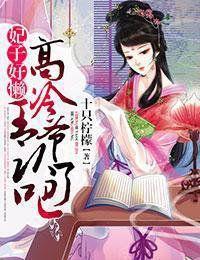 妃子好懶,高冷王爺認了吧 妃子好懶,高冷王爺認了吧