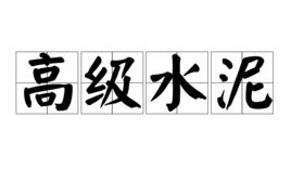 高級水泥 高級水泥