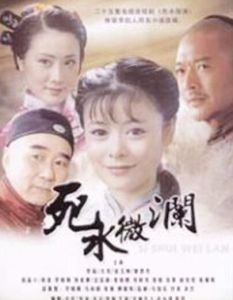 死水微瀾（2008年版）