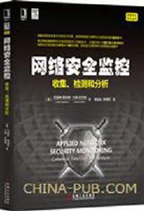 網路安全監控:收集、檢測和分析 網路安全監控:收集、檢測和分析
