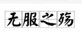 無服之殤 無服之殤