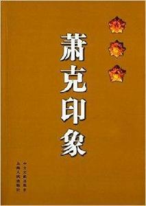 蕭克印象 蕭克印象