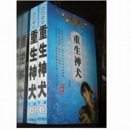 重生神犬 重生神犬