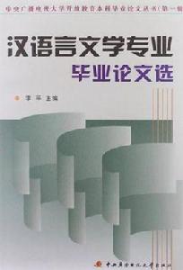 漢語言文學專業畢業論文選