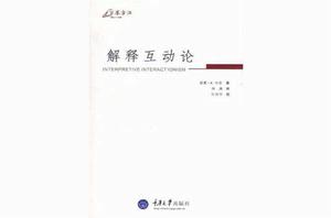 萬卷方法：解釋互動論