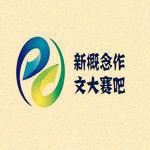 新概念作文大賽吧 新概念作文大賽吧