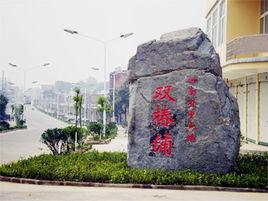 雙椿鋪鎮 雙椿鋪鎮