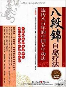 八段錦自愈療法 八段錦自愈療法