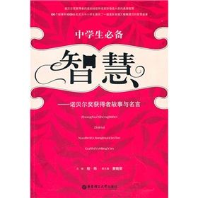 《中學生必備智慧：諾貝爾獎獲得者故事與名言》