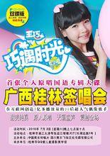 《巧遇時光》廣西桂林簽唱會