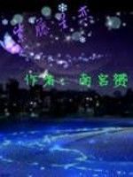 紫藤星戀 紫藤星戀