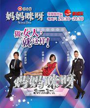 媽媽咪呀[東方衛視大型歌唱真人秀]