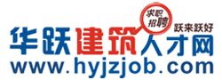 華躍建築人才網 華躍建築人才網