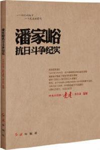 潘家峪抗日鬥爭紀實 潘家峪抗日鬥爭紀實