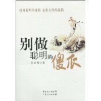 別做聰明的傻瓜 別做聰明的傻瓜