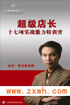 《超級店長十七項實戰能力特訓營》