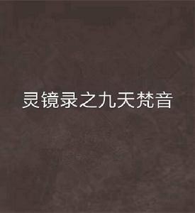 靈鏡錄之九天梵音