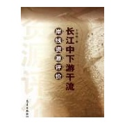長江中下游幹流岸線資源評價 長江中下游幹流岸線資源評價