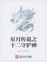 星月傳說之十二守護神 星月傳說之十二守護神