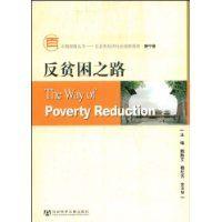 反貧困之路 反貧困之路