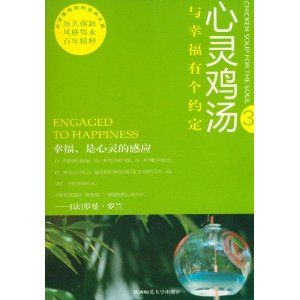 《心靈雞湯:與幸福有個約定》 《心靈雞湯:與幸福有個約定》