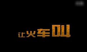 讓火車叫 讓火車叫