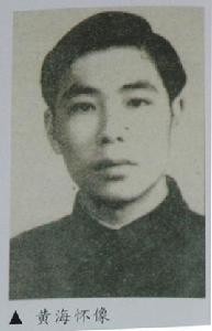 黃海懷[人物]