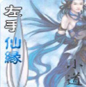 左手仙緣 左手仙緣