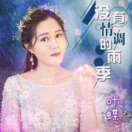 沒有情調的雨季 沒有情調的雨季