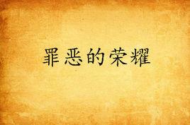 罪惡的榮耀 罪惡的榮耀