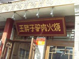 王胖子驢肉火燒(護國寺店) 王胖子驢肉火燒(護國寺店)