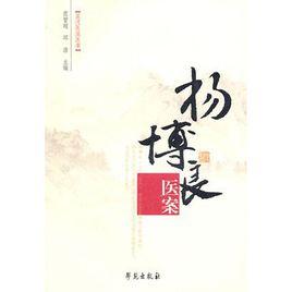 孟河醫派醫案:楊博良醫案 孟河醫派醫案:楊博良醫案