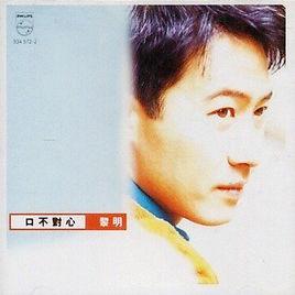 口不對心[黎明音樂專輯]