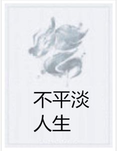 不平淡人生 不平淡人生