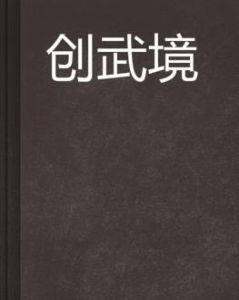 創武境 創武境