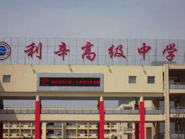 利辛高級中學 利辛高級中學
