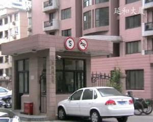 延和大廈 延和大廈