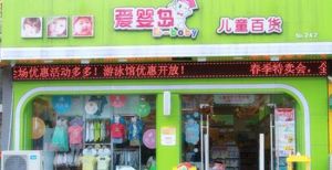 愛嬰島兒童百貨 愛嬰島兒童百貨