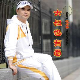 大叔也有愛 大叔也有愛