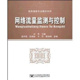 網路流量監測與控制