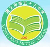 遵義市第五十三中學 遵義市第五十三中學