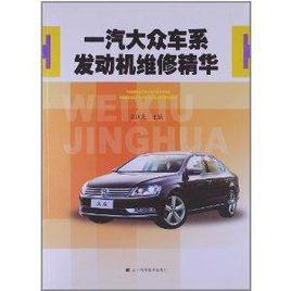 一汽大眾車系發動機維修精華 一汽大眾車系發動機維修精華