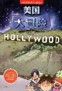 美國大冒險-環遊世界大探險 美國大冒險-環遊世界大探險